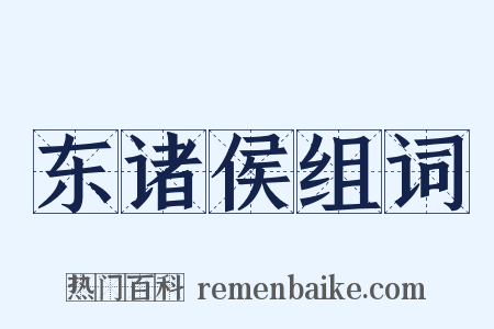 东诸侯组词是什么意思的图片